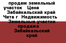 продам земельный участок › Цена ­ 230 000 - Забайкальский край, Чита г. Недвижимость » Земельные участки продажа   . Забайкальский край